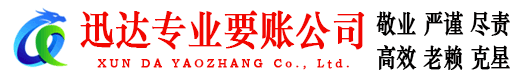 花都迅达要账公司